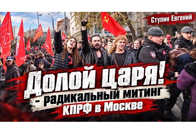 Митинг на КПРФ в Москва