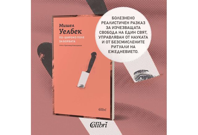 На 20 юни Колибри преиздава По широко поле за борбата –