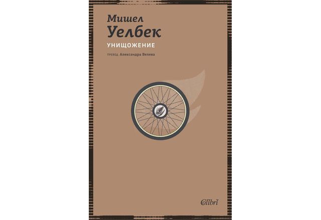 Ново издание на романа УНИЩОЖЕНИЕ от Мишел Уелбек