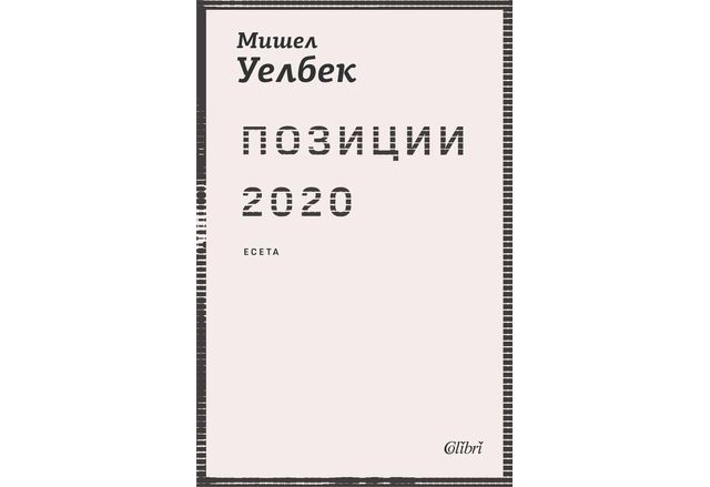 "Позиции 2020" от Мишел Уелбек