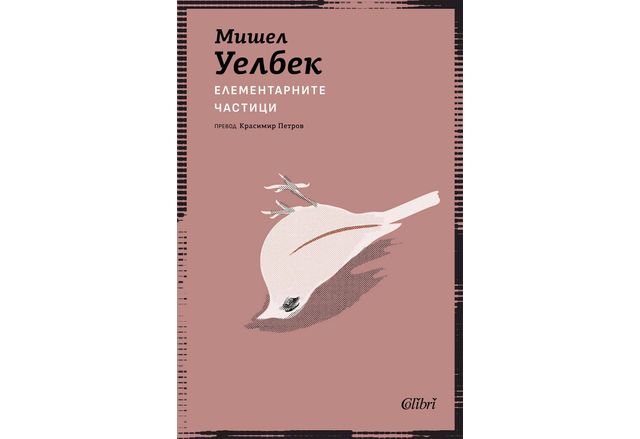 Ново издание на "Елементарните частици" от Мишел Уелбек