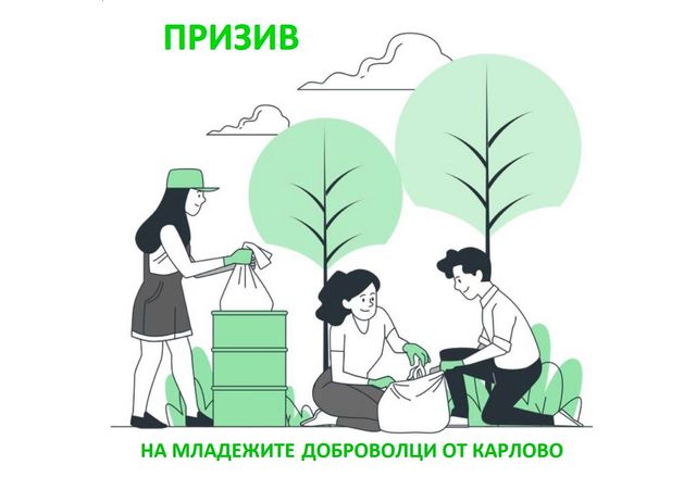 Младежи от Карлово с призив: "Да изчистим града ни заедно