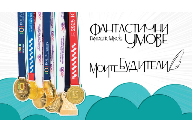 Изложбата Фантастични умове ще бъде открита днес 5 ноември в