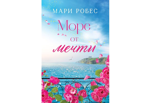 Лека и многопластова забавна и смислена романът Море от мечти