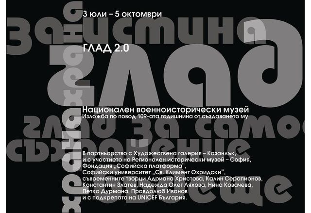Националният военноисторически музей НВИМ представя изложбата Глад 2 0 по повод