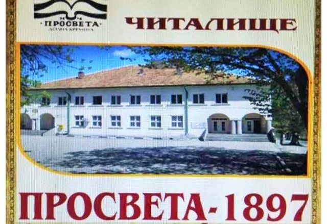 Настоятелството на НЧ Просвета 1897 с Долна Кремена община Мездра обявява