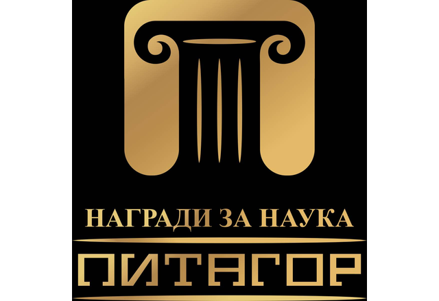 Носителят на Голямата награда Питагор за цялостен принос в науката