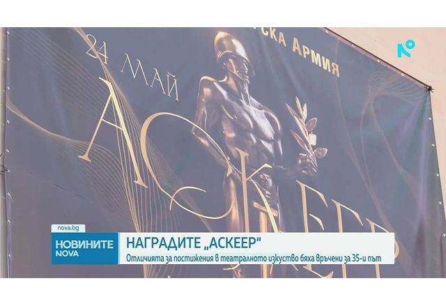 Награди Аскеер