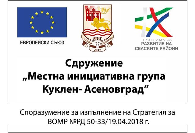 Над 1,8 млн. лв. инвестирани в Асеновградско по проекти на МИГ "Куклен - Асеновград"