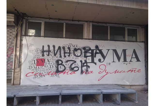 Надпис "Нинова вън" на сградата на БСП на Позитано 20