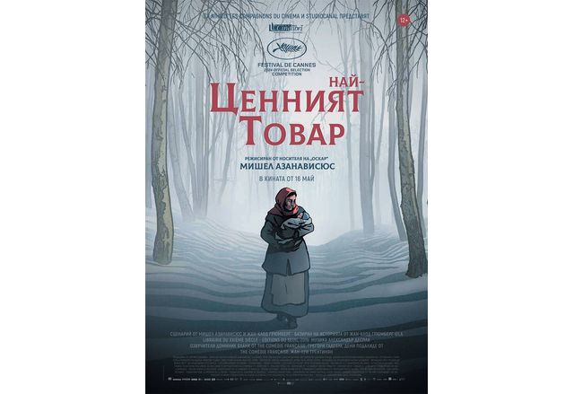 "Най-ценният товар" тръгва по кината на 16 май