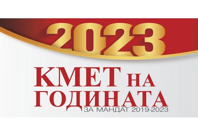За 11 та поредна година Порталът на българските общини Kmeta bg организира