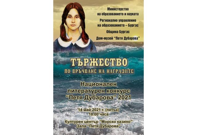 Национален литературен конкурс Петя Дубарова 2021