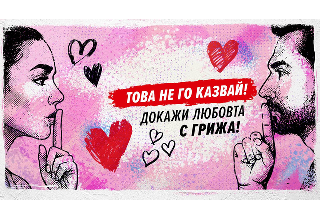 Това не го казвай Докажи любовта с грижа е мотото