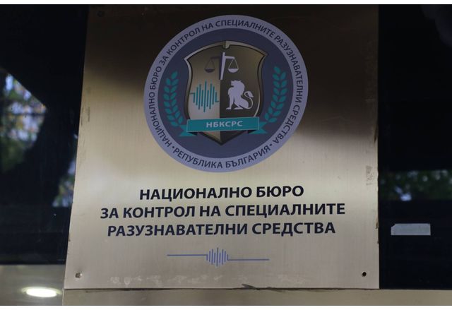 Национална бюро за контрол на специалните разузнавателни средства (СРС)