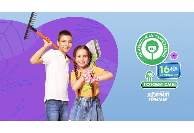Национална кампания "Да изчистим България за един ден"