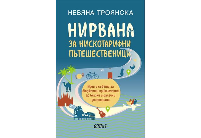  Обичате ли да пътувате На 9 януари излиза от печат