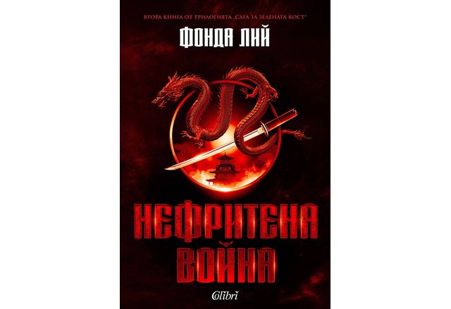 "Нефритена война", втора книга от трилогията на Фонда Лий