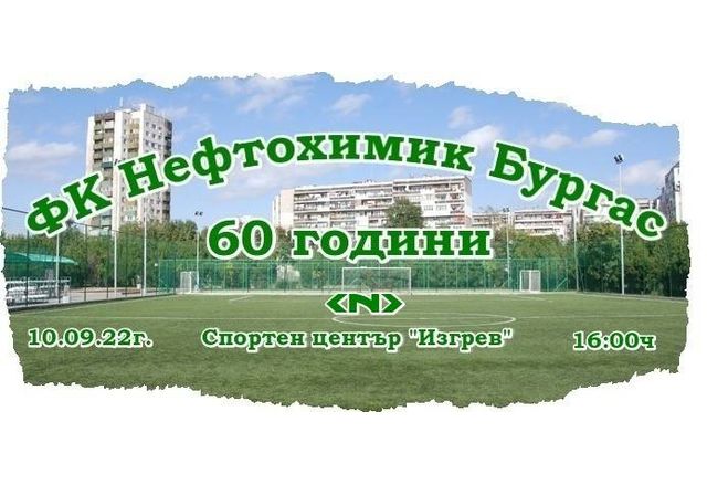 ФК "Нефтохимик Бургас" - 60 години
