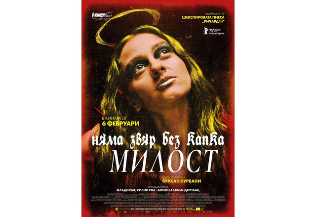  На 6 февруари 2026 г тръгва в разпространение Няма звяр