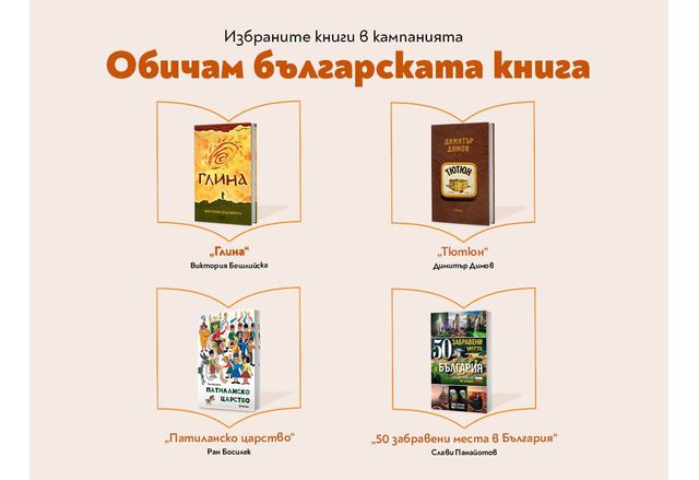 Обичам българската книга