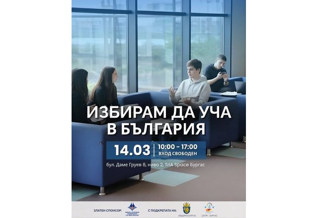 Най-големият образователен форум ще презентира новите възможности за обучение във висшите и средни училища в Бургас 