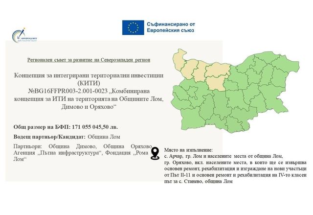 Обществено обсъждане на концепция за интегрирани териториални инвестиции в общините Лом, Димово и Оряхово
