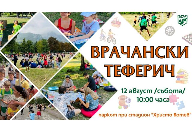 Община Враца организира пикник със забавни игри