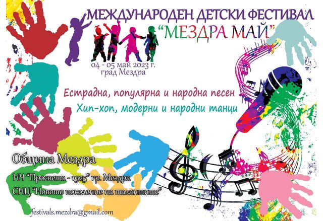 Община Мездра - домакин на международен детски фестивал