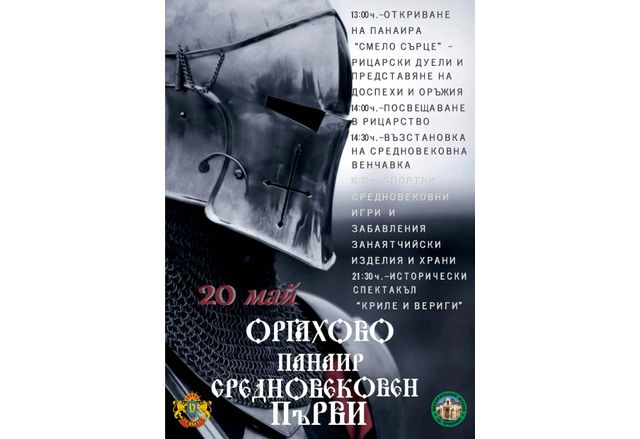 Община Оряхово и Историческият музей в града организират първи средновековен панаир
