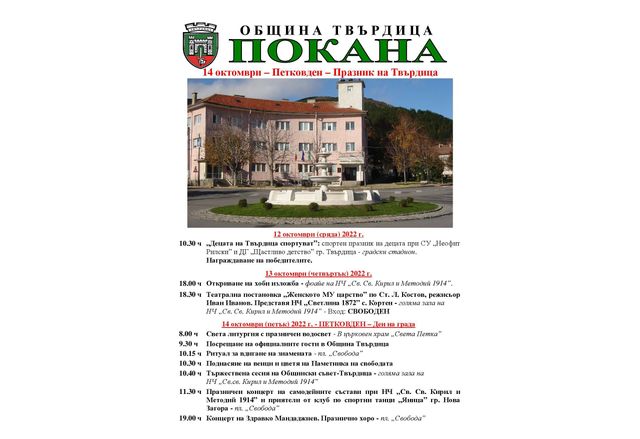 Община Твърдица посреща Петковден със спортен празник, изложба, представление и общоградска церемония