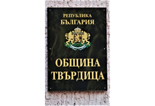 Община Твърдица