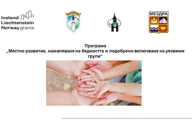 Общините Ботевград и Мездра започнаха изпълнението на съвместен социален проект 