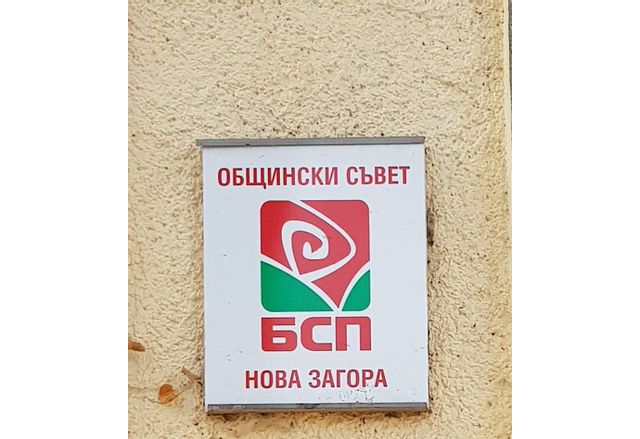 Общински съвет БСП-Нова Загора