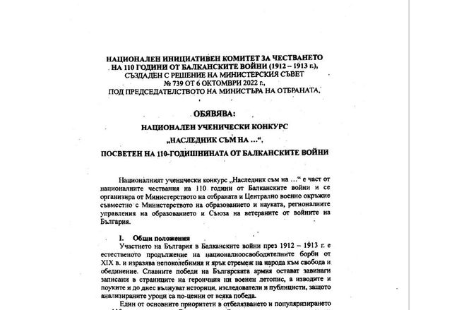 Националният инициативен комитет за честване на 110 години от Балканските