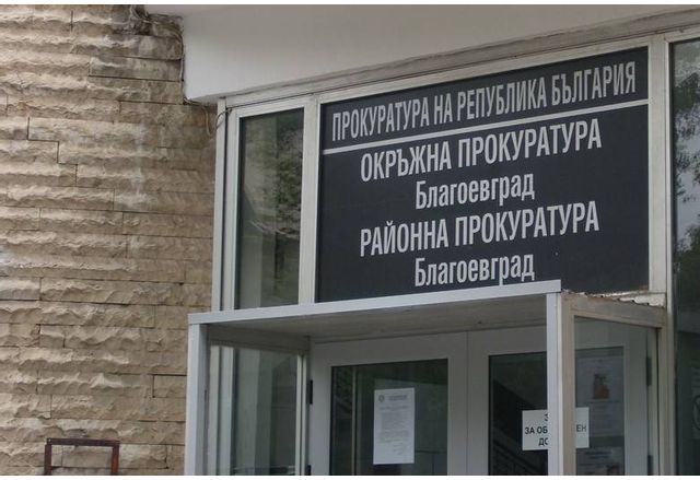Под наблюдението на Районна прокуратура Благоевград се води разследване по досъдебно