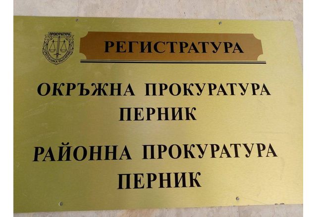 Под ръководство на Районната прокуратура в Перник се извършват действия