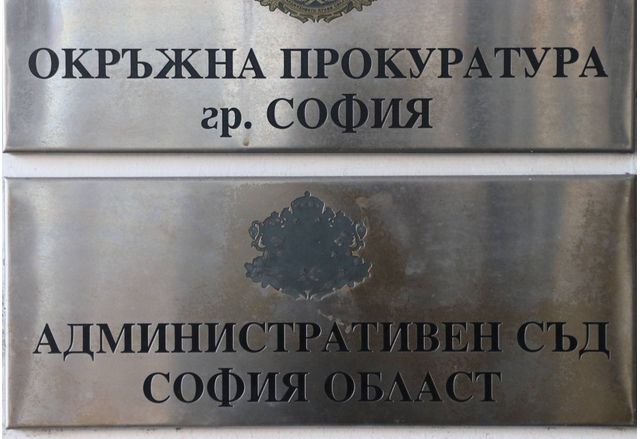 Окръжна прокуратура-София, Административен съд-София област