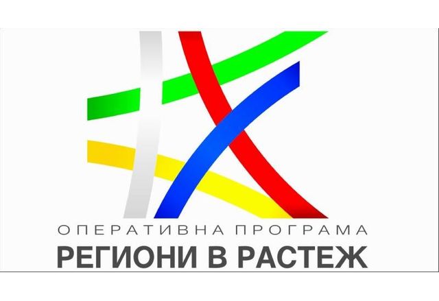 Оперативна програма Региони в растеж