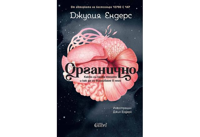  Джулия Ендерс авторката на световния бестселър на здравна тематика Черво