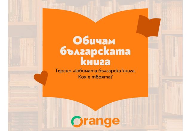 Верига книжарници Orange стартира кампанията Обичам българската книга посветена на