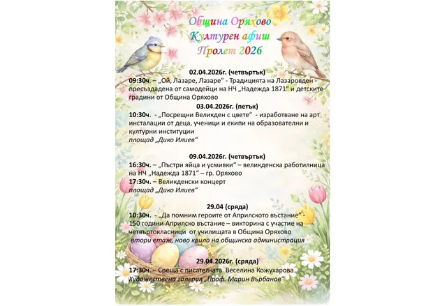Община Оряхово с богата културна програма за пролетта на 2026 година