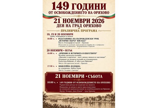  Богата празнична програма подготвят в Оряхово за 21 ноември