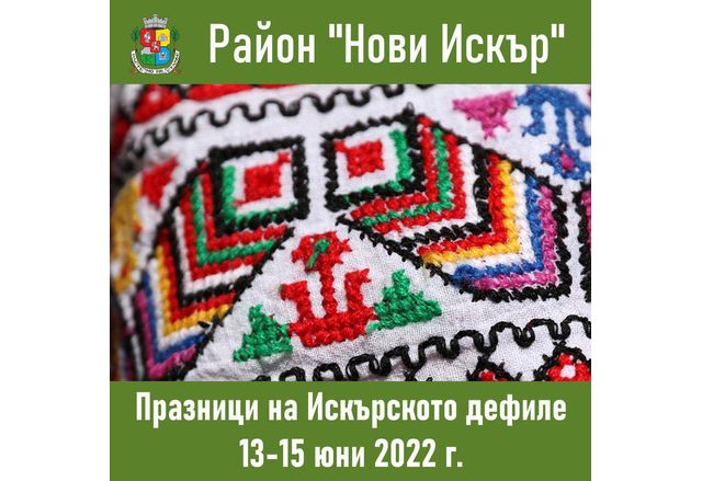 От днес до сряда Нови Искър е домакин на XXVII Празници на Искърското дефиле