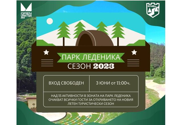 Откриване на новия летен туристически сезон в Развлекателен парк Леденика