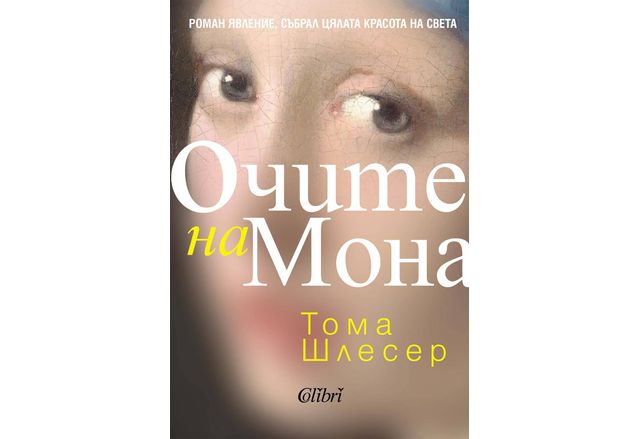 "Очите на Мона" — ода за красотата и мъдростта на света