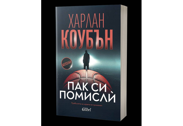 "Пак си помислѝ" от Харлан Коубън, майстора на психологическия съспенс