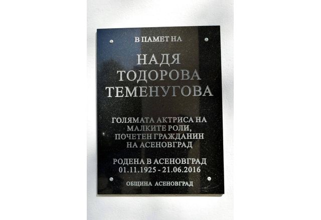 Паметната плоча на актрисата Надя Тодорова