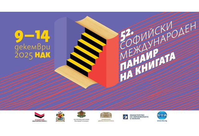 52-ият Софийски международен панаир на книгата