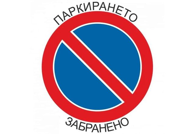 Паркирането забранено